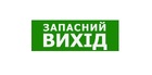 Наклейка "Запасний Вихід" 330*120мм TNSy